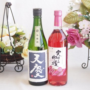 米の旨味とふくよかな日本酒と国産ワインセット(実りの収穫 ロゼワイン やや甘口(山梨県)720ml早川酒造部 天慶吟醸酒(三重県)720ml