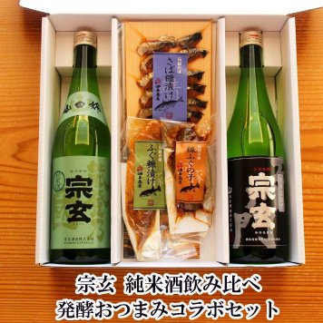 【お酒 おつまみセット・ギフト】「宗玄」能登乃国純米酒 純米石川門 飲み比べ 金沢銘酒おつまみコラボセット