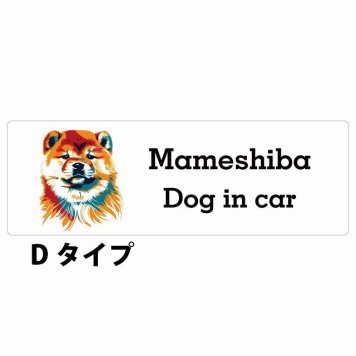 Dog in car Mameshiba 豆柴 Dタイプ サインステッカー シール 長方形 20x6.7cm 防水 屋内 屋外 セーフティサイン 安全対策 車用 安全運転 煽り運転対策 安全対策 カラフル ポップアート風 アニメ風 かわいい イラスト カーサイン