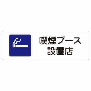 喫煙ブース設置店 サインステッカー シール 長方形 安全対策 注意喚起 警告 お願い 防水 屋内 屋外 ピクトサイン 表示 案内 場所 看板 施設 おしゃれ シンプル