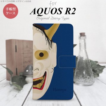 SH-03K/SHV42/706SH AQUOS R2 手帳型スマホケース カバー 能面 般若 青  nk-004s-r2-dr1045
