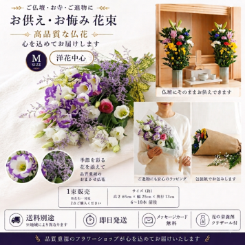 【花 お供え】生花　お供え花束＜洋花D＞ 法要 御仏前 ご希望の色合い イメージで 花屋さんの手作り 画像配信 メッセージカードOK 北海道・沖縄・九州・四国・中国・離島への配送は不可