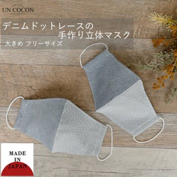 マスク　洗える　布マスク　おしゃれ　大人マスク　立体　レース　デニム　大きめ立体　ドット　日本製　綿　肌に優しい　送料無料