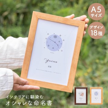 小さめ 命名書 おしゃれ オーダー 命名書 飾れる フレーム 付き 命名紙 命名書 赤ちゃん 誕生 記念 誕生日 写真 サイズ ネット 額装 ベビーギフト お七夜 出産祝い 男の子 女の子 名前入り 出産 プレゼント インテリア ベビー メモリアル 赤ちゃん 誕生祝い プレゼント 出産内祝い