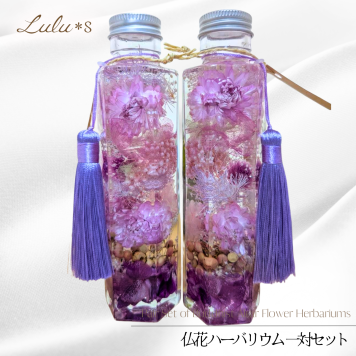 【一対・2本セット】 仏花 ハーバリウム お供え プリザーブドフラワー ドライフラワー 喪中見舞い お悔やみ お盆 初盆 新盆 お彼岸 命日 法事 ペット 供養 お供え花 ギフト ルルズ Lulu＊s