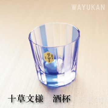 江戸切子　十草文様　酒杯　ルリ　ミツワ硝子　　結婚祝　退職祝　焼酎　ビール　ホワイトデー 伝統工芸・陶器の和遊感
