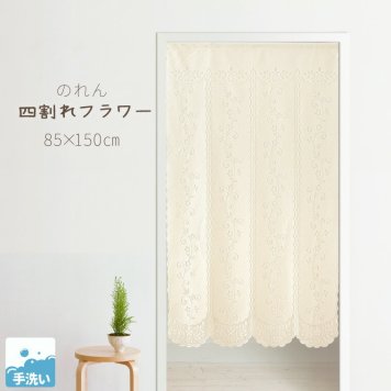 のれん レース おしゃれ ロング丈 北欧 暖簾 約85×150cm 間仕切り カーテン 日本製 玄関 目隠し かわいい アイボリー 花 フラワー 四割れ N-2133 四割れフラワー 仕切り キッチン リビング 出入り口 台所 玄関 ドア 扉 廊下 通路 階段 風呂 脱衣所 洗面所 トイレ 作業場 シェード ドアカーテン タペストリー 風通し ウォッシャブル インテリア