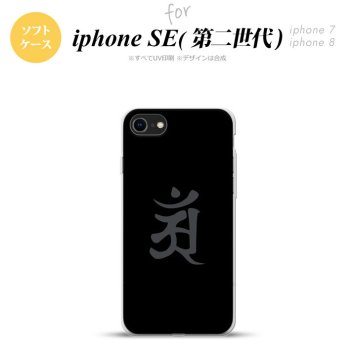 iPhoneSE 2 第二世代 iPhone8&iPhone7 共用 スマホケース 背面カバー ソフトケース 梵字 アン 黒 おしゃれ かわいい かっこいい メンズ レディース nk-ise2-tp578