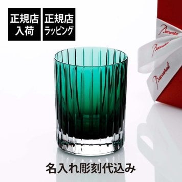Baccarat バカラ ハーモニー カラータンブラー グリーン 名入れ彫刻代込み 名入れ ギフト プレゼント 誕生日 記念日 ホールインワン グラス 父の日 還暦 退職 受賞 お祝 名前 刻印 法人記念品 高級 ブランド 人気 正規品 紙袋付き ロックグラス 緑