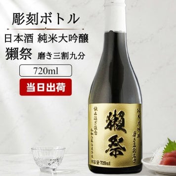 名入れ 獺祭 磨き 3割9分 日本酒 だっさい お酒 清酒 純米 大吟醸 720ml 成人 オリジナル  名前入り プレゼント ギフト 面白い センス 定年退職 還暦祝い 退職祝い 男性 女性 お祝い 古希 喜寿 傘寿 米寿 卒寿 白寿 百寿 敬老の日