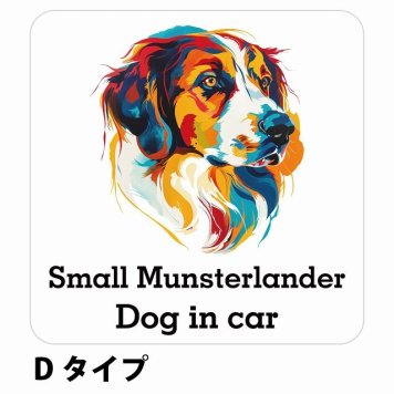 Dog in car Small Munsterlander スモールミュンスターレンダー Dタイプ サインステッカー シール 正方形 13x13cm 防水 屋内 屋外 セーフティサイン 安全対策 車用 安全運転 煽り運転対策 安全対策 カラフル ポップアート風 アニメ風 かわいい イラスト カーサイン