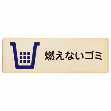 燃えないゴミ プレート 木製 長方形 18x6cm サインプレート ピクトサイン 表示 案内 場所 看板 目印 施設 おしゃれ シンプル