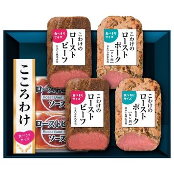 送料無料 お歳暮 日本ハムこころわけ ローストビーフ&ポークセット  ※11/2以降の出荷予定となります。北海道・沖縄・離島は配達不可 全国送料無料 御歳暮 早割 お歳暮2026 御挨拶 お取り寄せ グルメ スイーツ