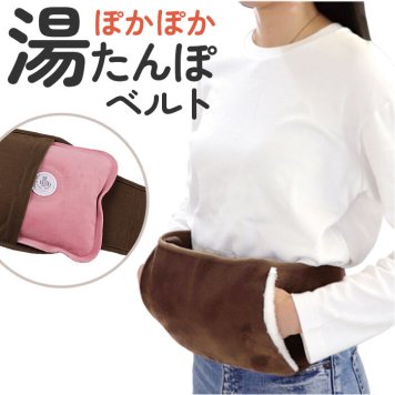 湯たんぽ カバー のみ 通販 ぽかぽか湯たんぽベルト 湯たんぽ別売り ぽかぽか 湯たんぽベルト 腹巻き はらまき 腰 温める グッズ 防寒 男性 女性 冬 暖房グッズ あったかグッズ WJ-8103 雑貨 クリスマス 敬老の日 シニア ギフト