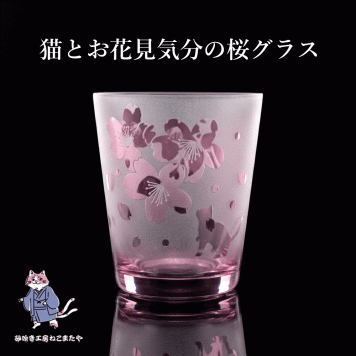 猫とお花見気分の桜グラス さくら 春 ねこ プレゼント ギフト 記念日 誕生日 母の日 父の日 クリスマス ピンク バレンタイン