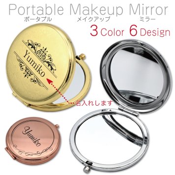 名入れ コンパクトミラー 両面ミラー 65mm｜ポータブルメイクアップミラー（全6デザイン・3カラー）