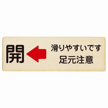 ドア 開閉 開 左 矢印 滑りやすいです 足元注意 プレート 木製 長方形 18x6cm 開ける方向 左矢印 浴室 銭湯安全対策 注意喚起 警告 すべりやすい サインプレート ピクトサイン 表示 案内 看板 施設 おしゃれ シンプル