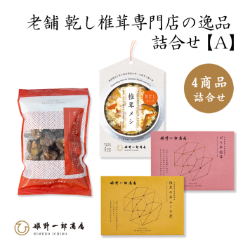 詰合せ ギフト 干し椎茸 老舗  国産 「老舗 乾しいたけ専門店の逸品 詰合せ」 佃煮 昆布の佃煮 つくだ煮 ご飯のお供 炊き込みご飯素 保存料・化学調味料不使用 手作り プレゼント 贈り物 ふるさとの味 母の日 お歳暮 お中元 夏の贈り物 冬の贈り物 敬老の日 新築祝い お祝い 敬老の日 快気祝い 引っ越し祝い 