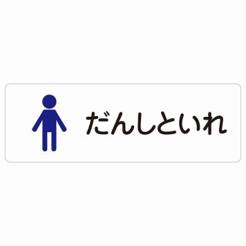 トイレ 案内 シール だんしといれ 塗りタイプ ひらがな表記 こども 子供 男性 長方形 ドア 防水 屋内 屋外 サインステッカー ピクトサイン トイレマーク表示 案内 学校 保育所 幼稚園 職員 御手洗 TOILET おしゃれ シンプル