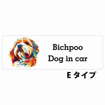 Dog in car Bichpoo ビションプー Eタイプ サインステッカー シール 長方形 15x5cm 防水 屋内 屋外 セーフティサイン 安全対策 車用 安全運転 煽り運転対策 安全対策 カラフル ポップアート風 アニメ風 かわいい イラスト カーサイン