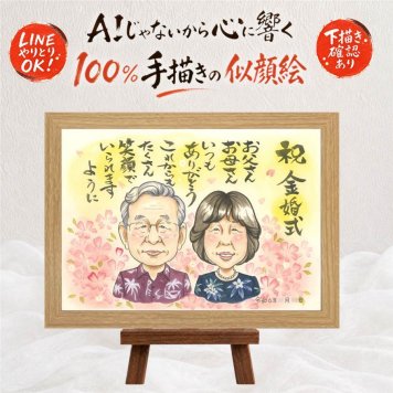 金婚式 似顔絵 ギフト 手描き 贈り物 名入れ プレゼント 金婚式 お祝い 結婚記念日 記念日 結婚50周年 両親 家族 夫婦 お母さん 祖父母 お父さん 名入れ 修正無料 下書き確認 親孝行 サプライズ 一生もの 喜ばれる 思い出 50周年 感謝 長寿 引っ越し 節目 オーダーメイド メモリアル 披露宴 感動 大人数 メモリアルギフト 応援 古希祝い 喜寿祝い