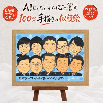 記念日のお祝いに、意外に喜ばれる手描き似顔絵のプレゼント。 似顔絵 プレゼント 退職 手描き ギフト 贈り物 名入れ 記念日 誕生日 感謝 お祝い 大人数 同僚 先生 職場 両親 下書き確認 名入れ 修正無料 喜ばれる サプライズ そっくり 実績多数 定年退職 宝物 退職祝い 一生もの 百寿祝い 披露宴 初任給 贈答品 還暦祝い カラフル 大量注文 快気祝い 卒寿祝い 家族 引っ越し 喜寿祝い