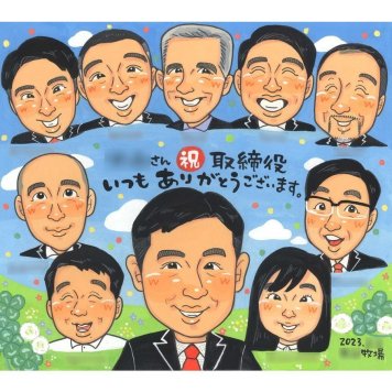 昇進祝い 似顔絵 贈り物 手描き 名入れ ギフト プレゼント 昇進 お祝い 就職祝い 出世 就任 役員 大人数 同僚 先輩 上司 社長 名入れ 修正無料 下書き確認 そっくり 親孝行 似てる サプライズ 就任 勤続 出世 思い出 感謝 感動 記念 節目 記念品 笑顔 一生もの 喜ばれる 実績多数 オーダーメイド 宝物 卒寿 新婦 引越し 婚礼 退職 サンクスボード