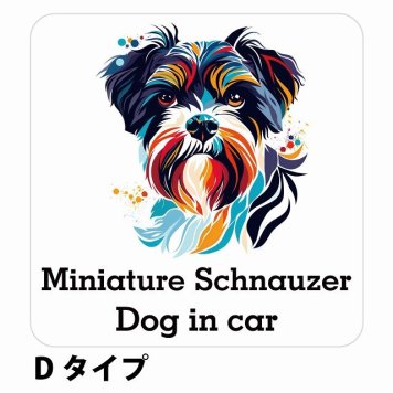 Dog in car Miniature Schnauzer ミニチュアシュナウザー Dタイプ サインステッカー シール 正方形 13x13cm 防水 屋内 屋外 セーフティサイン 安全対策 車用 安全運転 煽り運転対策 安全対策 カラフル ポップアート風 アニメ風 かわいい イラスト カーサイン