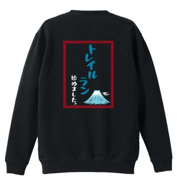 トレイルランニング トレーナー スウェット メンズ レディース ジュニア 裏パイル 練習着 おもしろ 名入れ おしゃれ 文字入れ無料 綿100% キッズ 大きいサイズ 「トレイルはじめました中華風」 アートワークスコウベ 【送料無料】