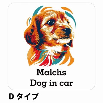 Dog in car Malchs マルックス Dタイプ サインステッカー シール 正方形 13x13cm 防水 屋内 屋外 セーフティサイン 安全対策 車用 安全運転 煽り運転対策 安全対策 カラフル ポップアート風 アニメ風 かわいい イラスト カーサイン
