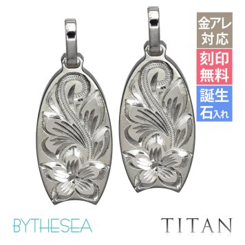 金属アレルギー対応 ペアペンダントトップ ハワイアンジュエリー 純チタン ペアペンダントトップ 刻印無料 誕生石 ボディボード　チェーン別売りステンレスより軽く肌に優しい カップル プレゼント ハロウィン 【品番：TIP327P】