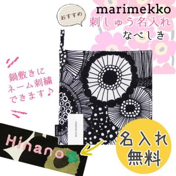 【名入れ無料】 マリメッコ Marimekko ポットホルダー 鍋敷き Pieni Siirtolapuutarha ホワイト×ブラック 67807 190 母の日 刺しゅう 刺繍 イニシャル