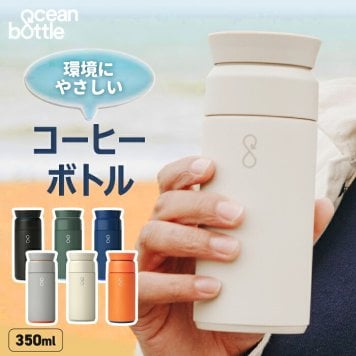 Ocean Bottle オーシャンボトル BREW COFFEE FLASK 350ml 真空断熱 コーヒーボトル ステンレスボトル マグボトル タンブラー 保温 保冷 真空ボトル 水筒 360度キャップ 漏れない マイボトル 持ち運び サステナブル 海洋プラスチック エコ 食洗機対応 おしゃれ 通勤 オフィス