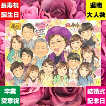 傘寿祝いのプレゼントに、飾って嬉しい似顔絵をお届けします。修正無料で、納得しながら進められます。 プレゼント 傘寿祝い 似顔絵 ギフト 手描き 名入れ 贈り物 傘寿祝い お祝い 長寿 記念 大人数 おばあちゃん おじいちゃん 祖父母 名入れ 下書き確認 修正無料 実績多数 そっくり 喜ばれる 宝物 80歳 長寿祝い 敬老の日 親孝行 おすすめ 感激 卒寿祝い ハロウィン ウェディングギフト 贈答品