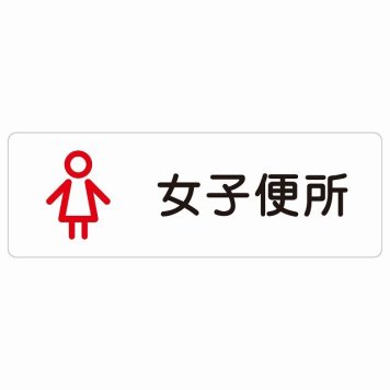 トイレ 案内 シール 女子便所 アウトラインタイプ 漢字表記 女性 長方形 ドア 防水 屋内 屋外 サインステッカー ピクトサイン トイレマーク表示 案内 学校 保育所 幼稚園 職員 御手洗 TOILET おしゃれ シンプル