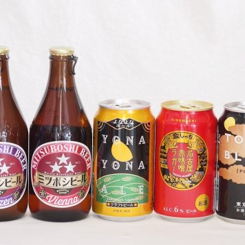クラフトビール5本セット(名古屋赤味噌ラガー缶 よなよなエール缶 東京ブラック缶 ミツボシヴァイツェン瓶 ミツボシヴィエナ瓶) 350ml×3本 330ml×2本