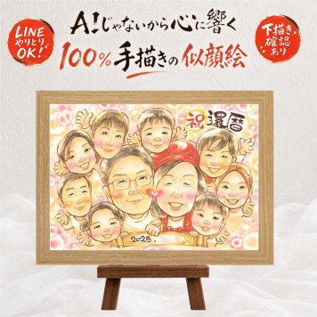 贈り物 還暦 似顔絵 ギフト 名入れ 手描き プレゼント 還暦 60歳 記念日 お祝い 誕生日 大人数 お父さん お母さん 家族 両親 修正無料 下書き確認 名入れ 実績多数 親孝行 一生もの 喜ばれる 還暦 思い出 60歳 長寿 お祝いの品 オーダーメイド ハロウィン 節目 贈答品 キレイ 快気祝い 百寿祝い 結婚祝い ホワイトデー 米寿祝い 色紙 バレンタインデー