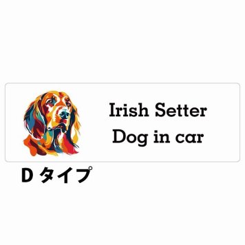 Dog in car Irish Setter アイリッシュセター Dタイプ サインステッカー シール 長方形 15x5cm 防水 屋内 屋外 セーフティサイン 安全対策 車用 安全運転 煽り運転対策 安全対策 カラフル ポップアート風 アニメ風 かわいい イラスト カーサイン