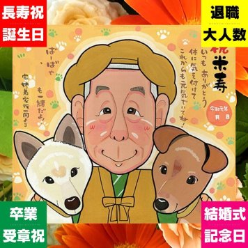 似顔絵 プレゼント 米寿 贈り物 ギフト 名入れ 手描き 米寿 長寿 誕生日 長寿祝い 88歳 お父さん 両親 家族 お母さん 下書き確認 名入れ 修正無料 宝物 かわいい 喜ばれる サプライズ 長寿 思い出 88歳 引っ越し おすすめ 感激 応援 メモリアル 二次会 披露宴 お祝い返し 快気祝い ブライダルギフト イラスト 米寿祝い 卒寿祝い おしゃれ キレイ