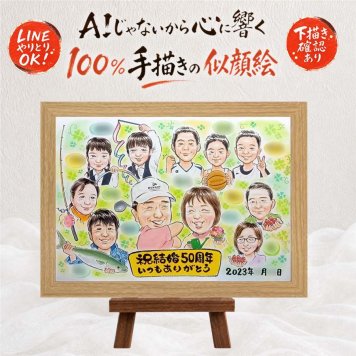 似顔絵 贈り物 金婚式 プレゼント 手描き 名入れ ギフト 金婚式 結婚50周年 記念日 結婚記念日 お祝い 大人数 夫婦 家族 お父さん 祖父母 両親 お母さん 名入れ 修正無料 下書き確認 喜ばれる 一生もの 親孝行 そっくり 50周年 感謝 長寿 思い出 ハロウィン クリスマス 米寿祝い 結婚祝い 初任給 披露宴 感激 喜寿祝い メモリアルギフト お祝い返し