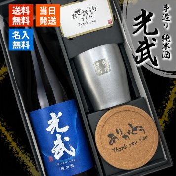 光武 名入れ 日本酒 タンブラー セット 日本酒 お酒 清酒 純米 吟醸  名前入り プレゼント ギフト 面白い センス 定年退職 還暦祝い 退職祝い 男性 女性 お祝い 古希 喜寿 傘寿 米寿 卒寿 白寿 百寿
