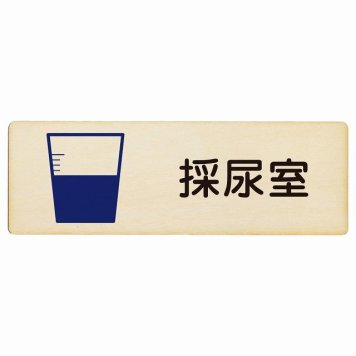 採尿室 プレート 木製 長方形 18x6cm サインプレート ピクトサイン 表示 案内 場所 看板 施設 病院 医療 おしゃれ シンプル
