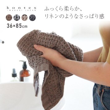 kontex コンテックス ブレラ M[フェイスタオル 今治タオル ワッフルタオル 日本製 おしゃれ ふんわりタオル 今治 タオル ブランド ふわふわ やわらかタオル 洗面タオル キッチン 台所 洗面所 手拭きタオル かわいい メンズ レディース]