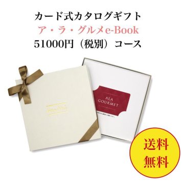 グルメ 【送料無料】 カード式 カタログギフト e-book アラグルメ ジャックローズ 51000円 ハーモニック 結婚 引き出物 内祝 お返し お祝い 出産内祝 出産お祝い おすすめ 50000円 5万円 法事 法要 香典返し 満中陰志 引っ越し 新築 快気祝い 記念品 目録