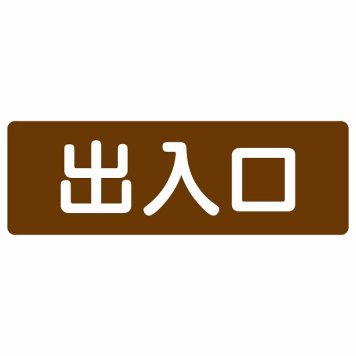 出入口 ブラウン ホワイト 長方形 サインステッカー シール 横書き ドア 扉 店舗 施設 玄関 案内 誘導 表示 屋外 屋内 防水 シンプル おしゃれ