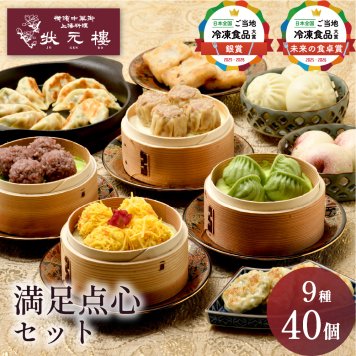 【冷凍】満足点心セット 9種40個 ギフトセット 詰め合わせ 上海料理 状元樓 じょうげんろう 人気 おすすめ 横浜中華街 中華 点心 飲茶 惣菜 お取り寄せグルメ ギフト プレゼント 食品 食べ物 横浜 中華街 老舗 名店 中華セット お取り寄せ 点心セット