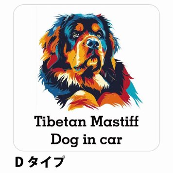 Dog in car Tibetan Mastiff チベタンマスティフ Dタイプ サインステッカー シール 正方形 13x13cm 防水 屋内 屋外 セーフティサイン 安全対策 車用 安全運転 煽り運転対策 安全対策 カラフル ポップアート風 アニメ風 かわいい イラスト カーサイン