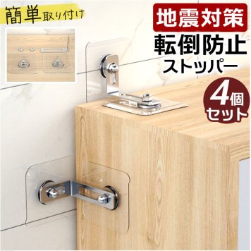 家具転倒防止 ストッパー 4個セット 通販 転倒防止金具 固定金具 転倒防止グッズ 防災グッズ 地震対策 家具 本棚 コーナーラック テレビ台 テレビラック タンス 食器棚 収納棚 家具転倒防止用品 防災関連グッズ 日用品雑貨