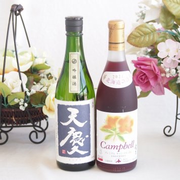 米の旨味とふくよかな日本酒と国産ワインセット(北海道の詩 プレミアムキャンベル赤ワイン 甘口(北海道)720ml早川酒造部 天慶吟醸酒(三重県)720ml