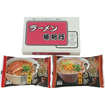 札幌ラーメンセット 2食 札幌醤油 [26-0559-106] 札幌味噌 乾麺 ご当地ラーメン 詰め合わせ 常温保存 贈り物 御礼 御祝 お返し 内祝 ギフト